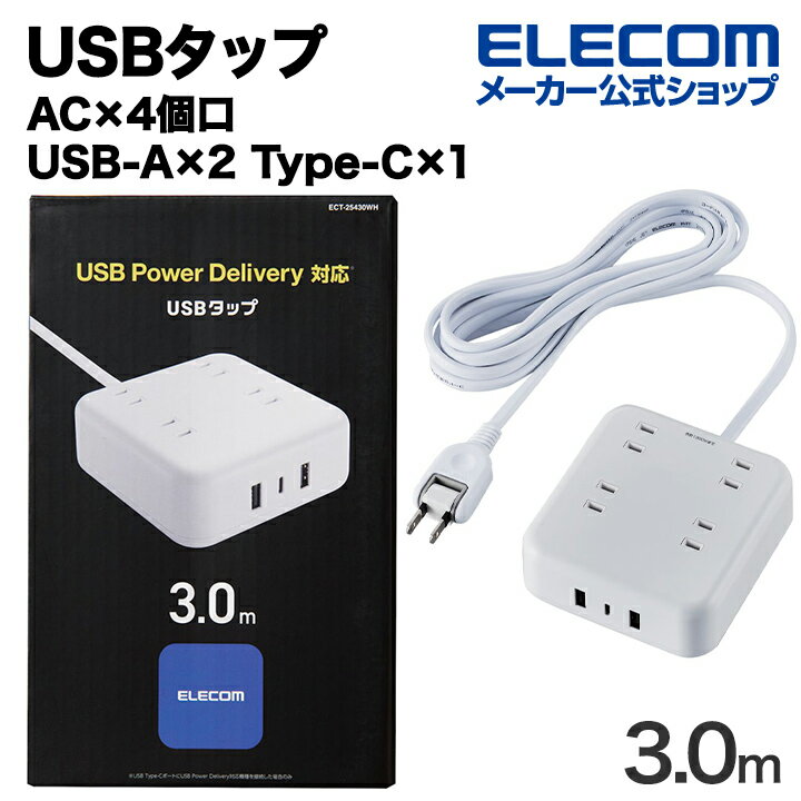 エレコム USBタップ 32W デスクトップ型 Cx1 Ax2 ACx4 ケーブル長 3.0m USB Type-C×1(最大20W) USB-A×2(最大12W) 最大出力32W AC差込口×4 電源タップ 延長ケーブル ホワイト ECT-25430WH
