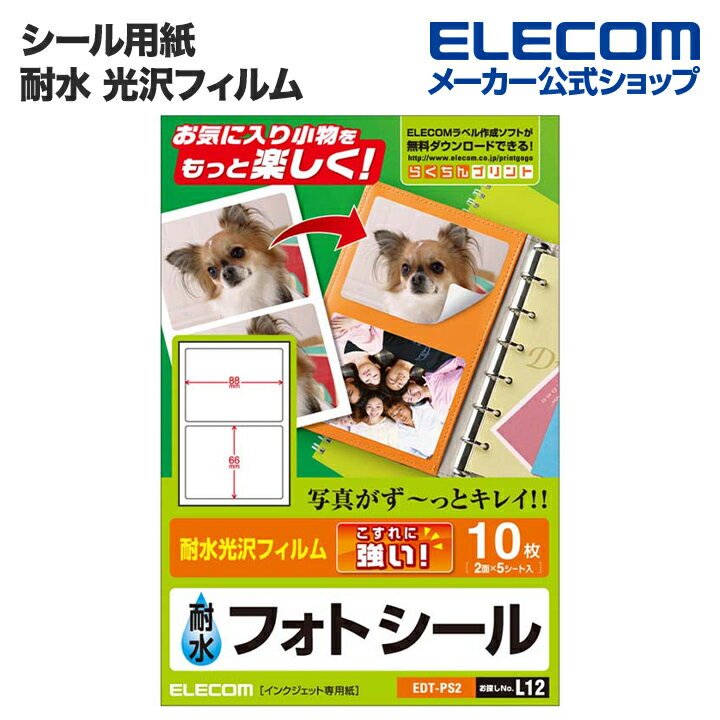 エレコム シール用紙 耐水 光沢フィルム 2面 (88×66mm) 5枚 ELECOM EDT-PS2