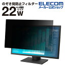 エレコム のぞき見防止 液晶保護フィルター 22インチ(16:10) タッチパネル 対応 のぞき見防止 抗菌 EF-PFK22WE