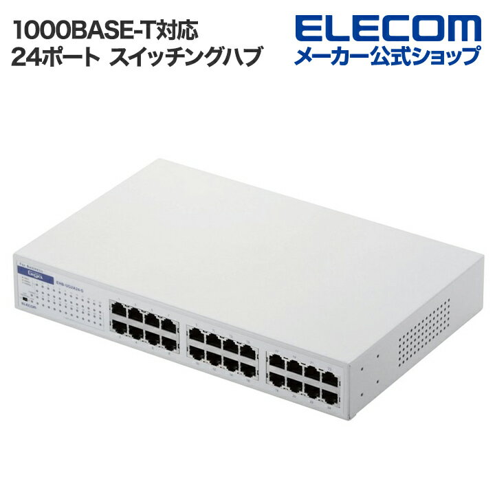 エレコム 1000BASE-T対応 スイッチングハブ 24ポート 1000BASE-T対応 スイッチングハブ 3年保証 EHB-UG2A24-S