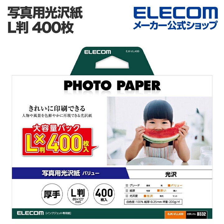 エレコム 写真用光沢紙 バリュー 厚手 L判 400枚 お探しNo. D332 印刷用紙 プリント用紙 インクジェット 専用紙 ホワイト EJK-VLL400