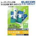 エレコム レーザー用紙 レーザープリンタ用 両面 セミ光沢紙 薄手 A4サイズ セミ光沢 お探しNo. D353 100枚 ELK-GUNA4100