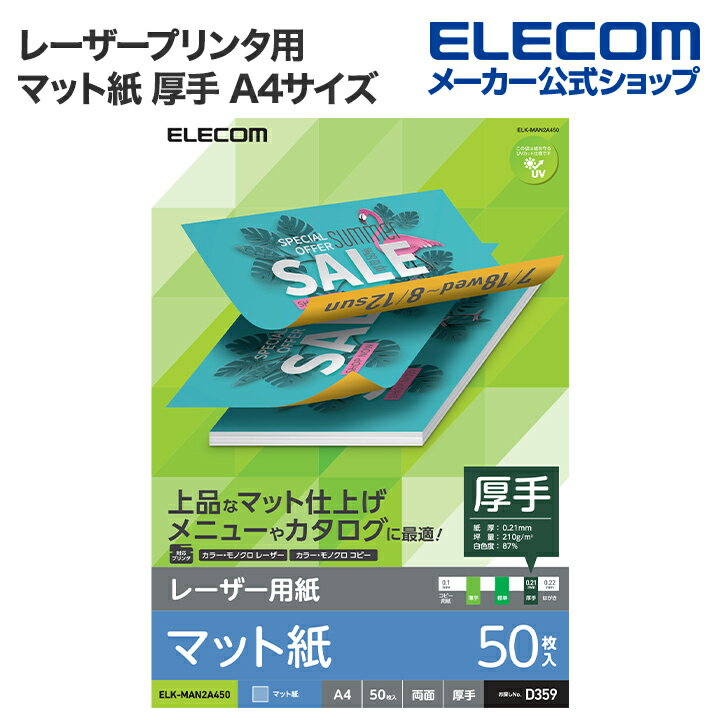 エレコム レーザー用紙 レーザープリンタ用 両面 マット紙 厚手 A4サイズ マット お探しNo. D359 50枚 ELK-MAN2A450