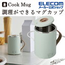 エレコム Cook Mug マグカップ型 電気なべ 350mL クックマグ 湯沸かし 煮込み ケーブル長1.5m ミント HAC-EP02GR