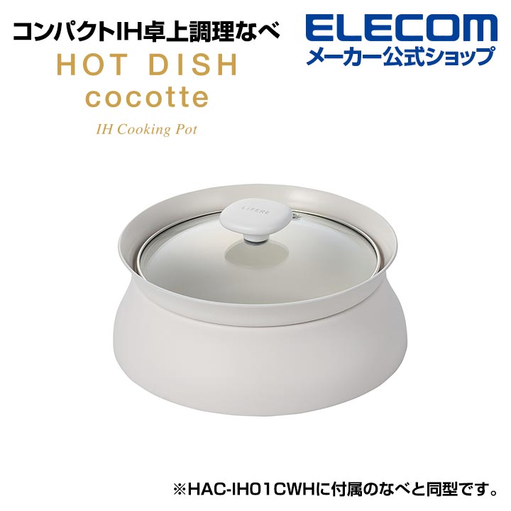 エレコム IH卓上調理器 専用深鍋 LiFERE リフィーレ IH卓上調理器用なべセット 深鍋 HOTDISH cocotte ホットディッシュ ココット ホワイト HAC-IHC01WH