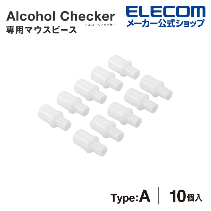 エレコム アルコールチェッカー用 マウスピース アルコールチェッカー 専用 マウスピース 10個入り HCS-AC01BTWH対応 HCS-ACMP01WH