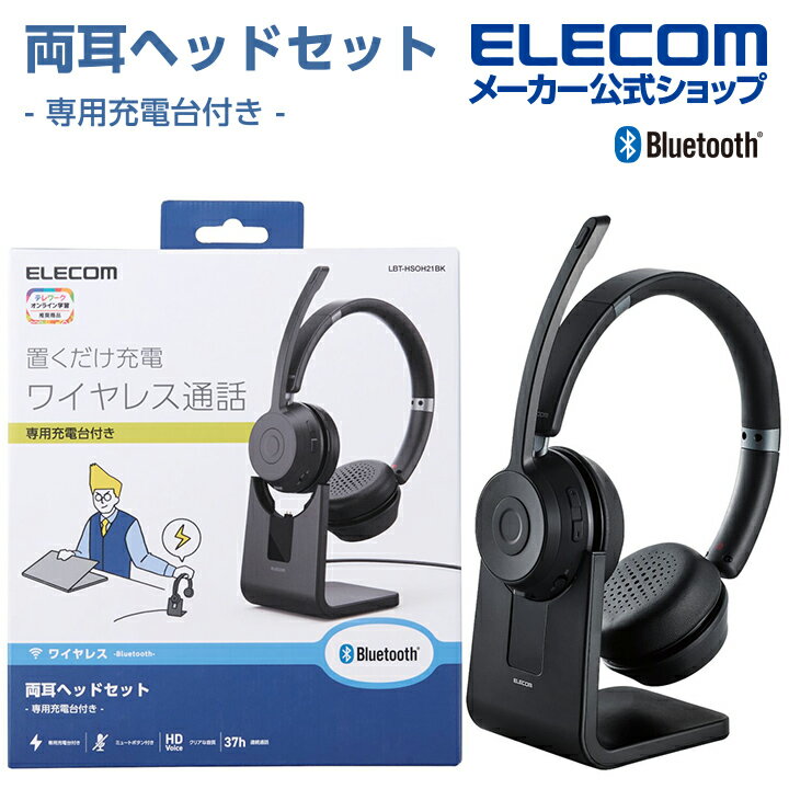 エレコム Bluetooth 対応 ヘッドセット オーバーヘッドタイプ 充電台付 ステレオ ブルートゥース ヘッドホン マイク機能付き ブラック LBT-HSOH21BK 1