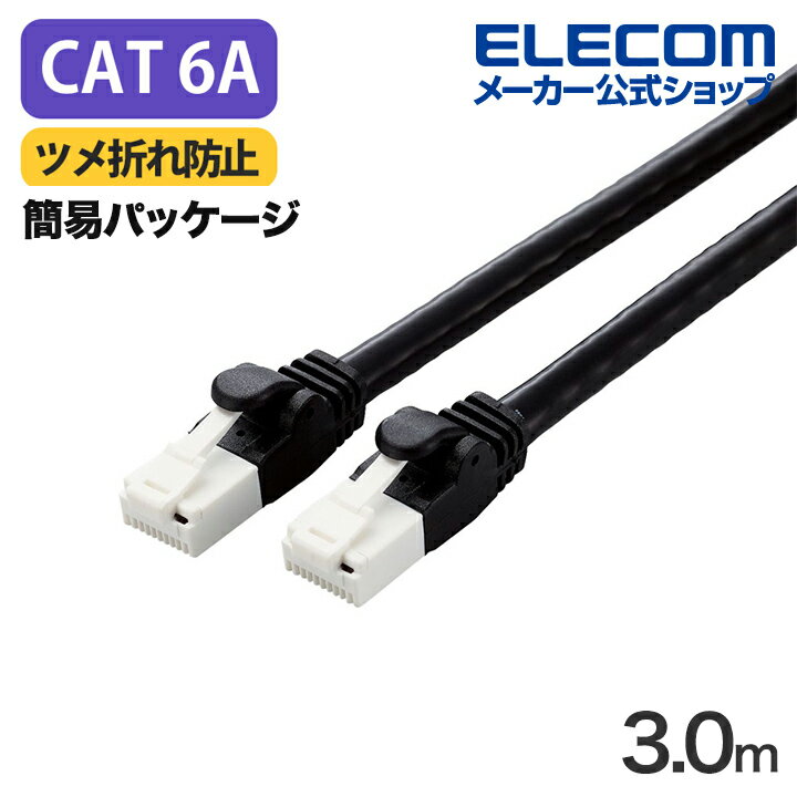 エレコム Cat6A対応 LANケーブル 3.0m ランケーブル EU RoHS指令準拠 爪折れ防止 簡易パッケージ仕様 3m ブラック ELECOM LD-GPAT/BK3/RS