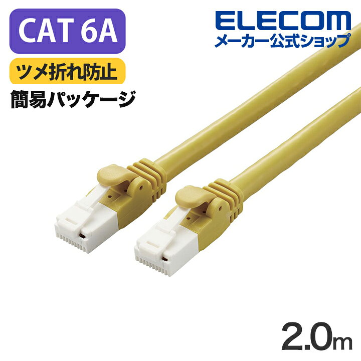 樂天商城 - エレコム Cat6A対応 LANケーブル 2.0m ランケーブル EU RoHS指令準拠 爪折れ防止 簡易パッケージ仕様 2m イエロー ELECOM LD-GPAT/YL2/RS
