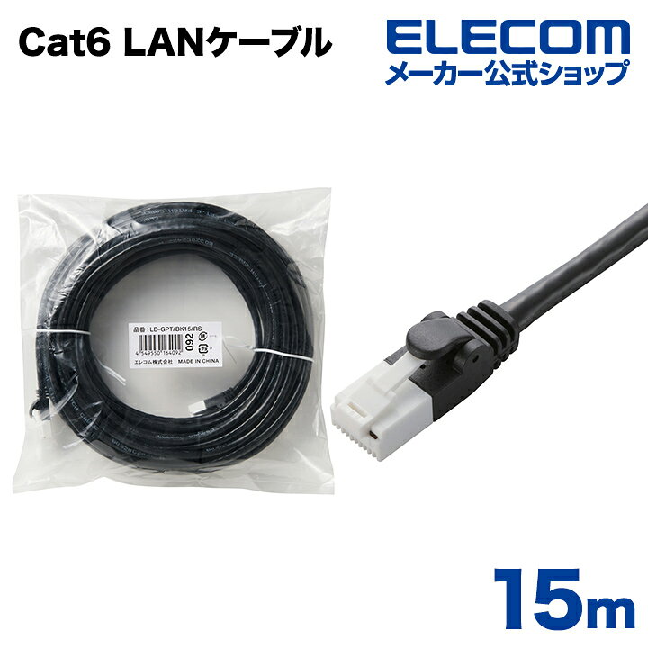 Rakuten - エレコム Cat6準拠 LANケーブル ランケーブル インターネットケーブル ケーブル EU RoHS指令準拠 爪折れ防止 簡易パッケージ仕様 15m ELECOM LD-GPT/BK15/RS