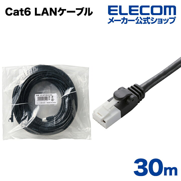 樂天商城 - エレコム Cat6準拠 LANケーブル ランケーブル インターネットケーブル ケーブル カテゴリー cat6 対応 EU RoHS指令準拠 爪折れ防止 簡易パッケージ仕様 30m ELECOM LD-GPT/BK30/RS