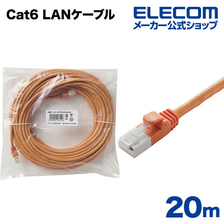 エレコム Cat6準拠 LANケーブル ランケーブル インターネットケーブル ケーブル カテゴリー cat6 対応 EU RoHS指令準拠 爪折れ防止 簡易パッケージ仕様 20m LD-GPT/DR20/RS
