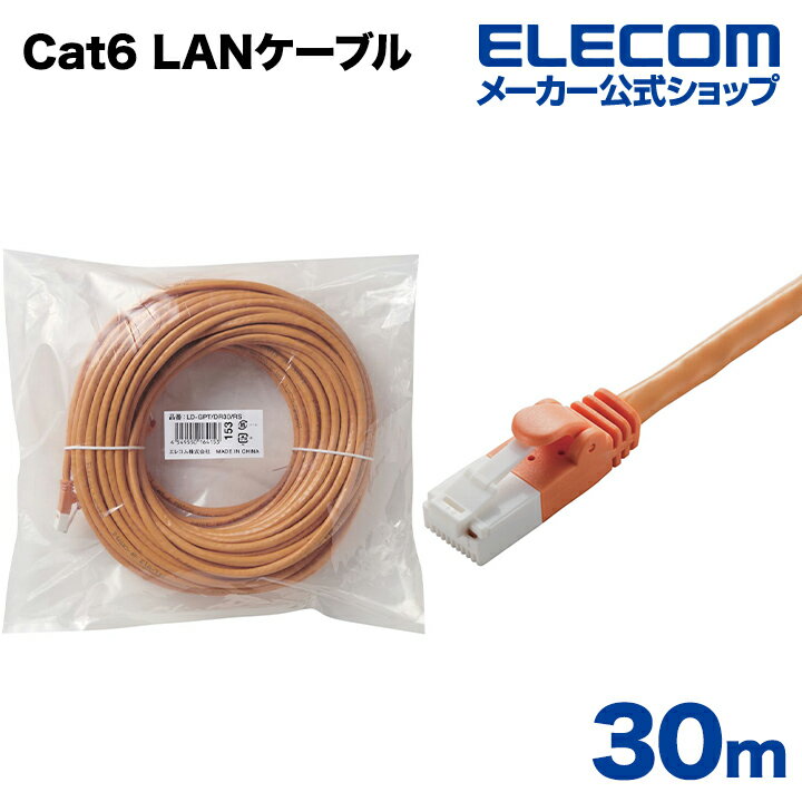 エレコム Cat6準拠 LANケーブル ランケーブル インターネットケーブル ケーブル カテゴリー cat6 対応 EU RoHS指令準拠 爪折れ防止 簡易パッケージ仕様 30m LD-GPT/DR30/RS