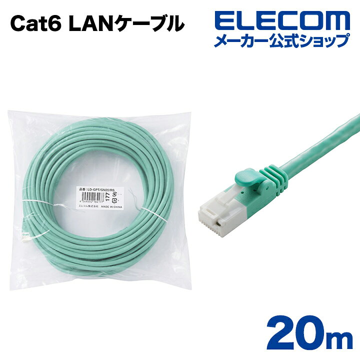 樂天商城 - エレコム Cat6準拠 LANケーブル ランケーブル インターネットケーブル ケーブル カテゴリー cat6 対応 EU RoHS指令準拠 爪折れ防止 簡易パッケージ仕様 20m ELECOM LD-GPT/GN20/RS