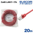 エレコム Cat6準拠 LANケーブル ランケーブル インターネットケーブル ケーブル カテゴリー cat6 対応 EU RoHS指令準拠 爪折れ防止 簡易パッケージ仕様 20m LD-GPT/R20/RS