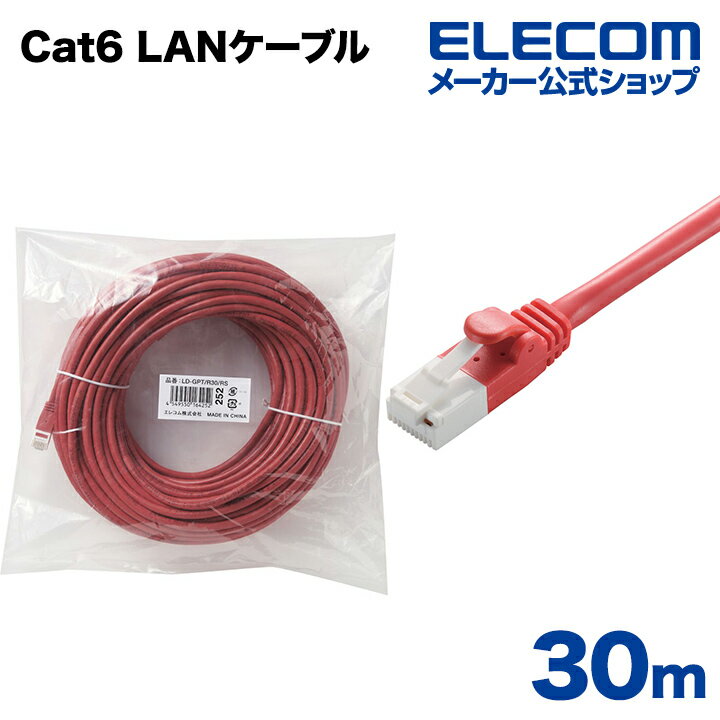 エレコム Cat6準拠 LANケーブル ランケーブル インターネットケーブル ケーブル カテゴリー cat6 対応 EU RoHS指令準拠 爪折れ防止 簡易パッケージ仕様 30m LD-GPT/R30/RS