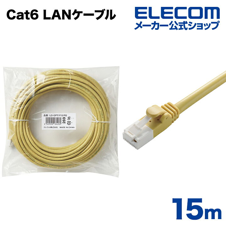 樂天商城 - エレコム Cat6準拠 LANケーブル ランケーブル インターネットケーブル ケーブル カテゴリー cat6 対応 EU RoHS指令準拠 爪折れ防止 簡易パッケージ仕様 15m ELECOM LD-GPT/Y15/RS