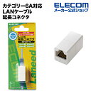 エレコム CAT6対応 延長コネクタ LD-RJ45JJ6Y2