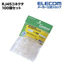 エレコム RJ45コネクタ (100個セット) LD-RJ45T100