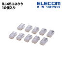 エレコム RJ45コネクタ 10個入り LD-RJ45T10A