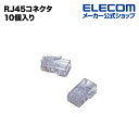 エレコム RJ45コネクタ LD-RJ45TY10
