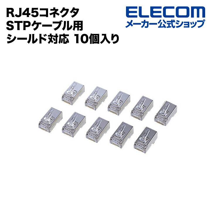 エレコム RJ45コネクタ STPケーブル用 シールド対応 10個入り ELECOM LD-SRJ45T10