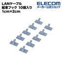 エレコム LANケーブル ケーブル結束フック 10個入り 1cm×2cm LD-US10