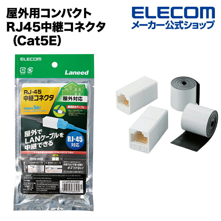 エレコム LANケーブル 壁をつたって屋外配線できる 屋外用コンパクトRJ45中継コネクタ（Cat5E） LD-VAPFR/RJ45WP