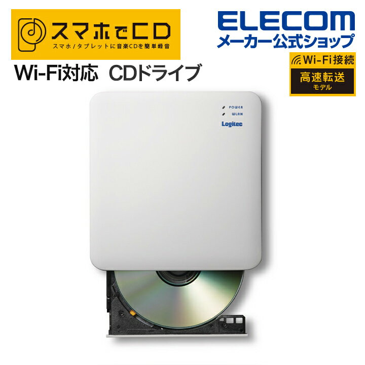 ロジテック スマホ用 CD録音ドライブ CDレコーダ「スマホでCD」 WiFi 高速 Wi-Fi対応 5GHz 高速 iOS_Android対応 USB3.0 ホワイト LDR-SM5WURWH