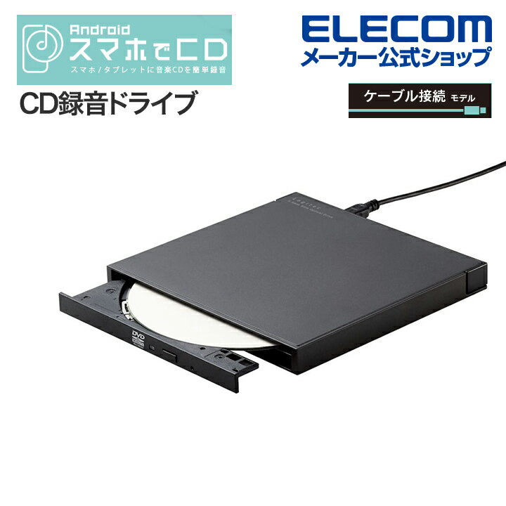 楽天エレコムダイレクトショップロジテック スマホ用 CD録音ドライブ CDレコーダ「スマホでCD」 ケーブル 有線 Android対応 USB2.0 ブラック LDR-SM8URBK