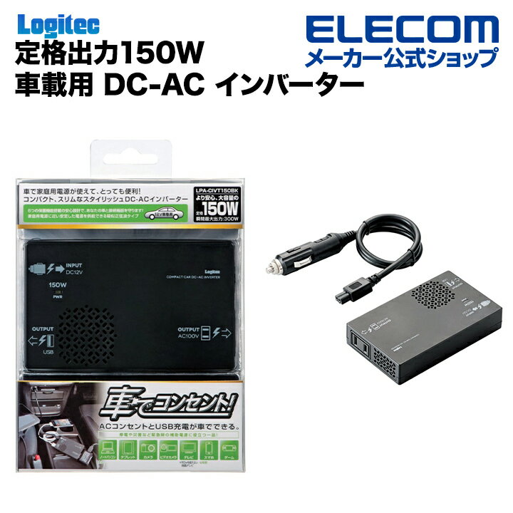 ロジテック 定格出力150W 車載 車 用 DC-AC インバーター LPA-CIVT150BK