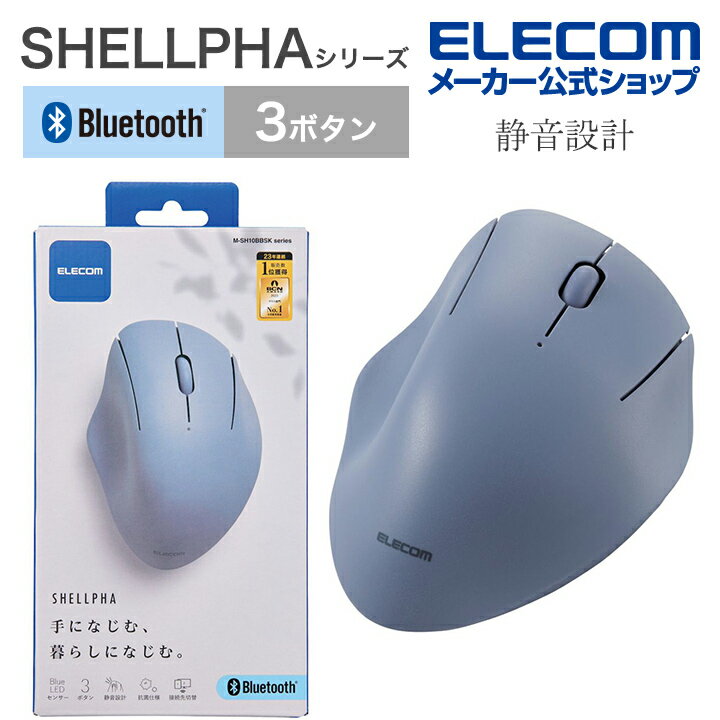 エレコム ワイヤレス マウス Bluetooth 5.0 静音 3ボタン SHELLPHA 抗菌 仕様 静音設計 ブルートゥース 電池式 ネイビー M-SH10BBSKNVのサムネイル