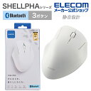 エレコム ワイヤレス マウス Bluetooth 5.0 静音 3ボタン SHELLPHA 抗菌 仕様 静音設計 ブルートゥース 電池式 ホワイト M-SH10BBSKWH
