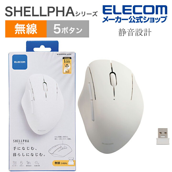 エレコム ワイヤレス マウス 無線 2.4GHz 静音 5ボタン SHELLPHA 抗菌 仕様 静音設計 電池式 ホワイト M-SH20DBSKWH
