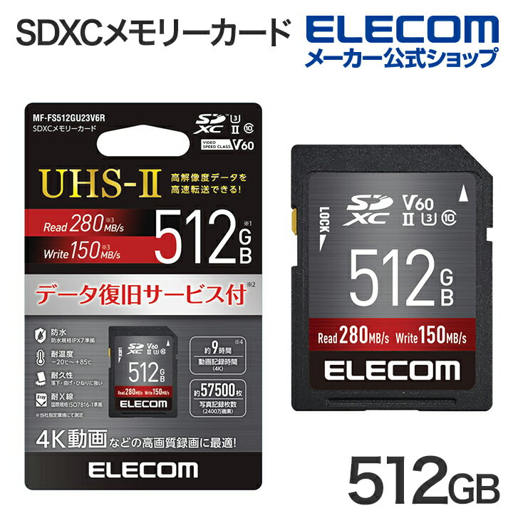エレコム SDカード UHS-II SDXC メモリカード 512GB データ復旧サービス付 保証1年間 Class10 U3 V60 MF-FS512GU23V6R