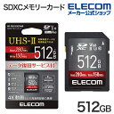 楽天エレコムダイレクトショップエレコム SDカード UHS-II SDXC メモリカード 512GB データ復旧サービス付 保証1年間 Class10 U3 V60 MF-FS512GU23V6R