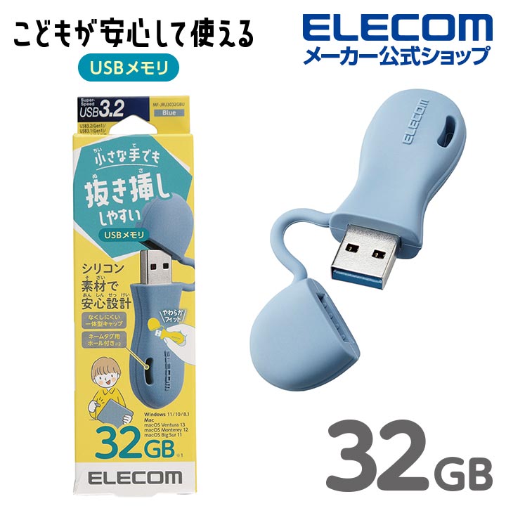 エレコム USBメモリー 子ども 専用 一体型 キャップ式 USBメモリ キャップ USB3.2 Gen1 対応 キッズ 子供 こども 32GB Windows11 対応 ブルー MF-JRU3032GBU