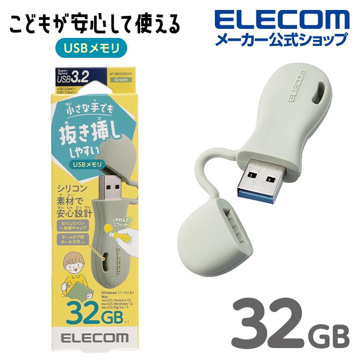 エレコム USBメモリー 子ども 専用 一体型 キャップ式 USBメモリ キャップ USB3.2 Gen1 対応 キッズ 子供 こども 32GB Windows11 対応 グリーン MF-JRU3032GGR