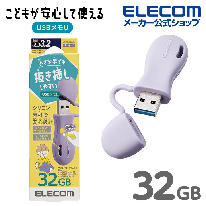 エレコム USBメモリー 子ども 専用 一体型 キャップ式 USBメモリ キャップ USB3.2 Gen1 対応 キッズ 子供 こども 32GB Windows11 対応 パープル MF-JRU3032GPU