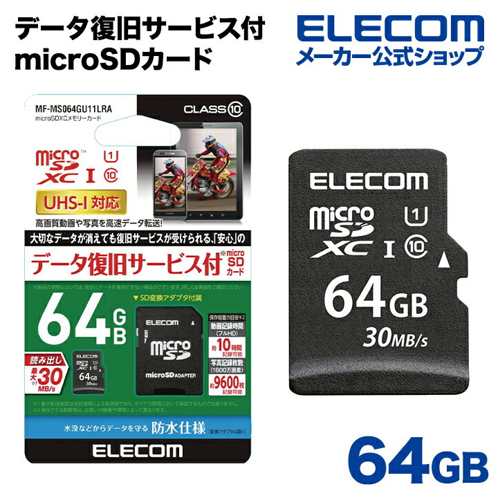 エレコム microSDカード microSDXC データ復旧サービス付 UHS-I 64GB MF-MS064GU11LRA