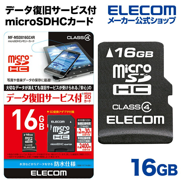 楽天エレコムダイレクトショップエレコム 安心のデータ復旧サービス付microSDHCカード/Class4/16GB MF-MSD016GC4R