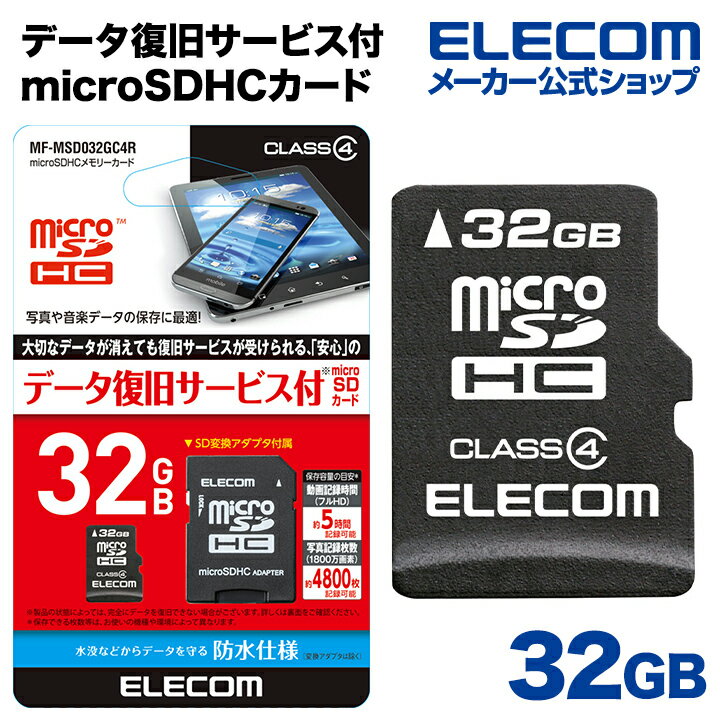 エレコム 安心のデータ復旧サービス付microSDHCカード