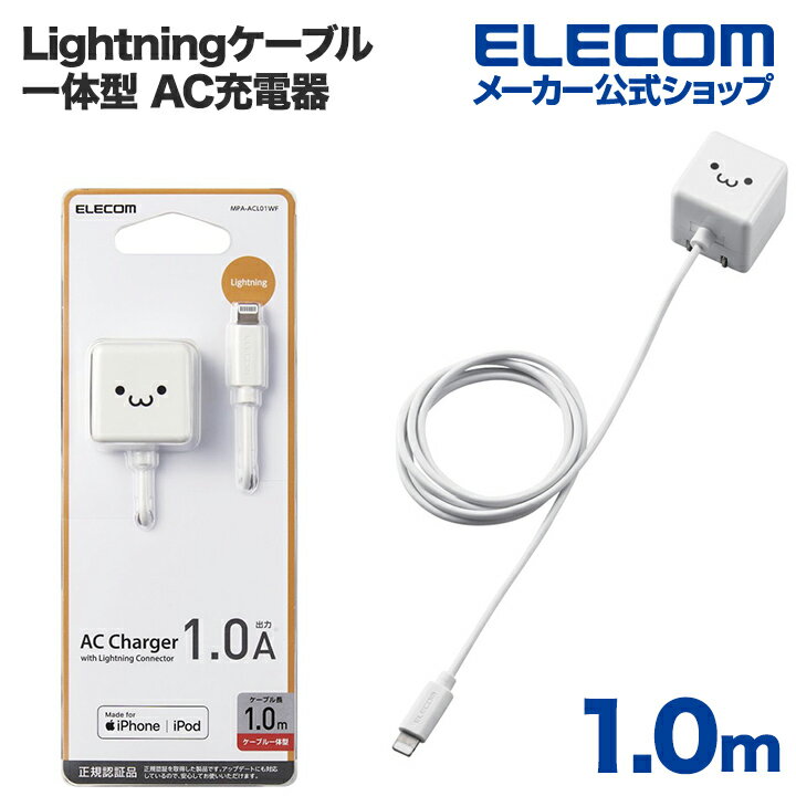 エレコム Lightning AC充電器 5W Lightningケーブル 一体型 AC充電器 ライトニングケーブル 1.0A出力 ケーブル 一体 1.0m ホワイトフェ..
