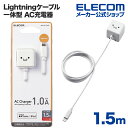 エレコム Lightning AC充電器 5W Lightningケーブル 一体型 AC充電器 ライトニングケーブル 1.0A出力 ケーブル 一体 1.5m ホワイトフェイス MPA-ACL02WF