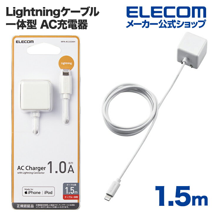 エレコム Lightning AC充電器 5W Lightning
