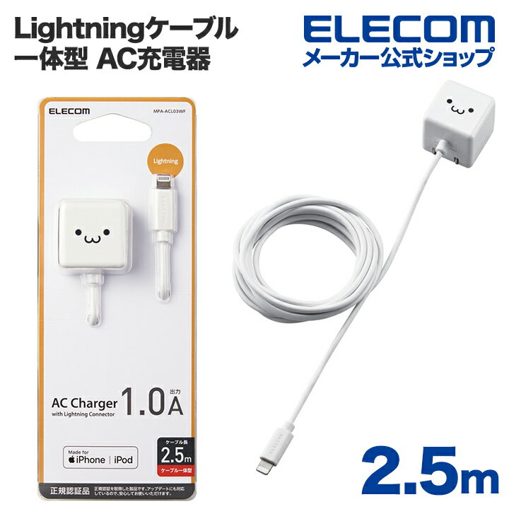 エレコム Lightning AC充電器 5W Lightningケーブル 一体型 AC充電器 ライトニングケーブル 1.0A出力 ケーブル 一体 2.5m ホワイトフェイス MPA-ACL03WF