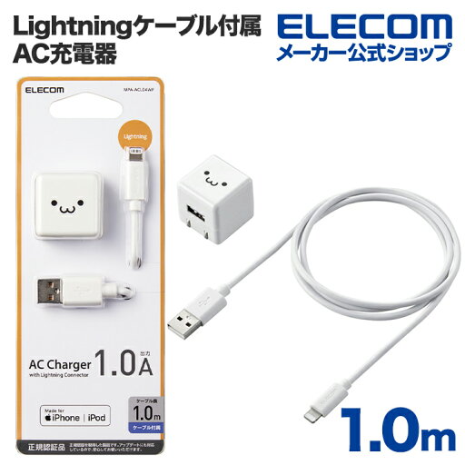 エレコム Lightning AC充電器 5W Lightningケーブル 付属 AC充電器 ライトニングケーブル 1.0A出力 ケーブル 同梱 1.0m ホワイトフェイス MPA-ACL04WF エレコム Lightning AC充電器 5W Lightningケーブル 付属 AC充電器 ライトニングケーブル 1.0A出力 ケーブル 同梱 1.0m ホワイトフェイス MPA-ACL04WF