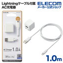 エレコム Lightning AC充電器 5W Lightningケーブル 付属 AC充電器 ライトニングケーブル 1.0A出力 ケーブル 同梱 1.0m ホワイト MPA-ACL04WH(2)