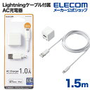 エレコム Lightning AC充電器 5W Lightningケーブル 付属 AC充電器 ライトニングケーブル 1.0A出力 ケーブル 同梱 1.5m ホワイト MPA-ACL05WH