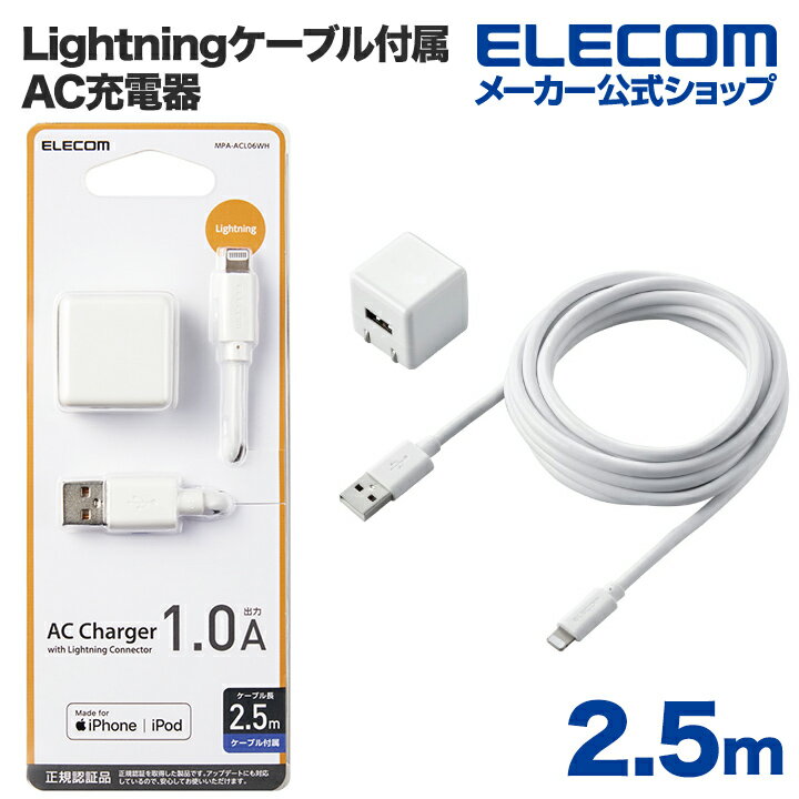 쥳 Lightning ACŴ 5W Lightning֥ ° ACŴ 饤ȥ˥󥰥֥ 1.0A ֥ Ʊ 2.5m ۥ磻 MPA-ACL06WH